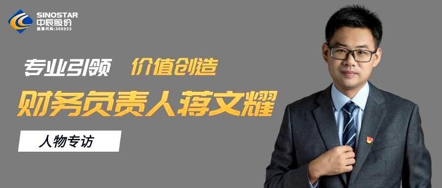 专访丨尊龙凯时股份财务负责人蒋文耀：专业引领，价值创造